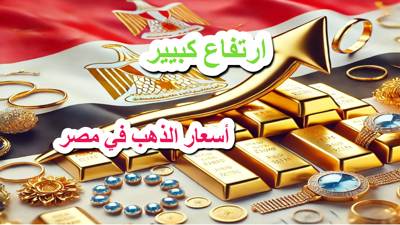 قفزات متتالية في أسعار الذهب في مصر بلغت 50 جنيها لعيار 21