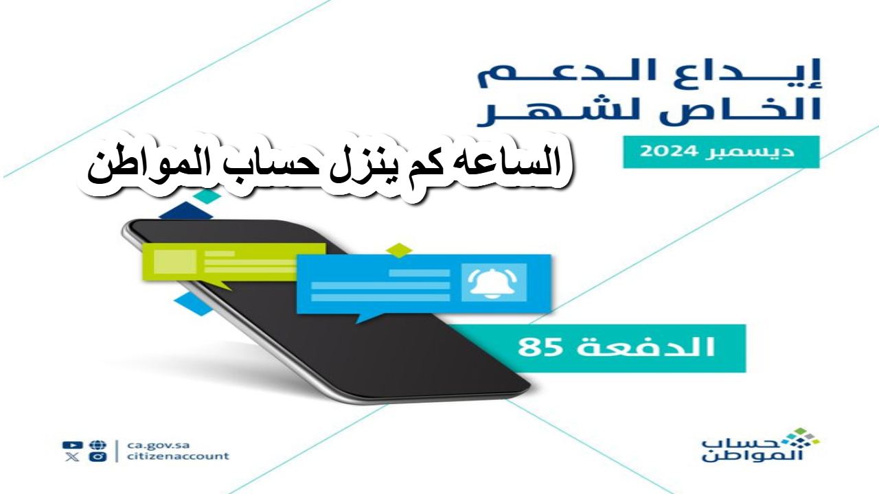 الساعه كم ينزل حساب المواطن اليوم الموارد البشرية توضح تفاصيل هامة 2 الساعه كم ينزل حساب المواطن اليوم الموارد البشرية توضح تفاصيل هامة