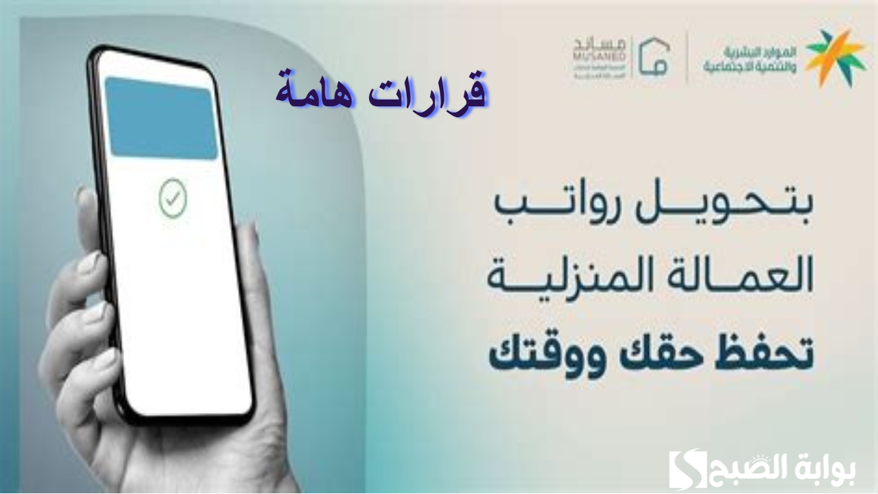 الحكومة السعودية .. تصدر قرارات هامة حول إلزام تحويل رواتب العمالة المنزلية عبر المحافظ الإلكترونية