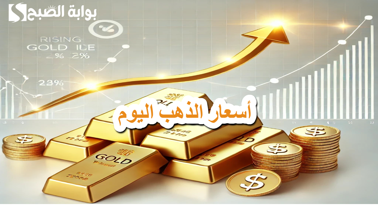 قفزة في أسعار الذهب اليوم .. الأوقية تقترب من 2700 دولار وسط ترقب لقرارات الفدرالي 5 قفزة في أسعار الذهب اليوم .. الأوقية تقترب من 2700 دولار وسط ترقب لقرارات الفدرالي