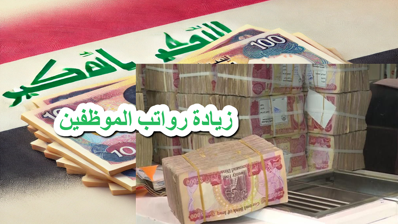 الحكومة العراقية .. توضيحات هامة نحو تأخير الرواتب وزيادة رواتب الموظفين في يناير 2025 2 الحكومة العراقية .. توضيحات هامة نحو تأخير الرواتب وزيادة رواتب الموظفين في يناير 2025