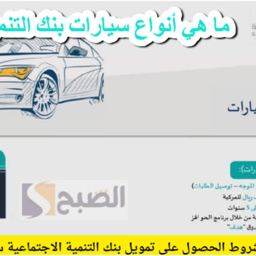 تمويل سيارات بنك التنمية الاجتماعية السعودي .. خيارات مرنة وأسعار تنافسية لتحسين دخلك الشهري