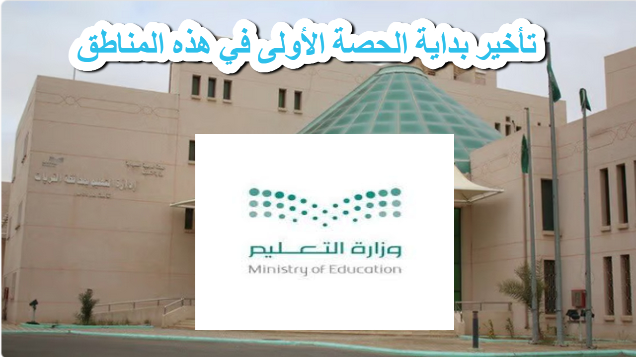 وزارة التعليم السعودي .. تأخير بداية الحصة الأولى في هذه المناطق إلى 9:00 صباحا