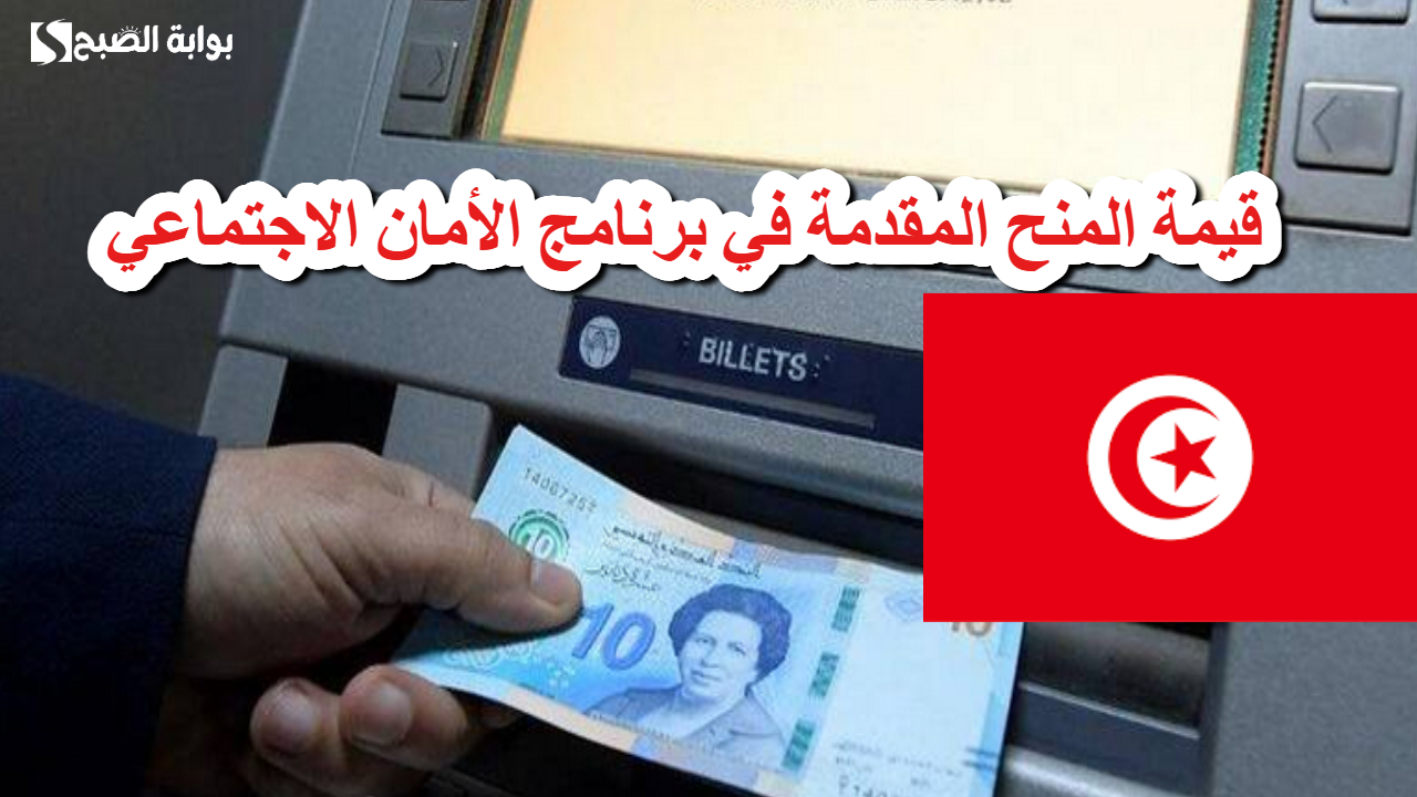 برنامج الأمان الاجتماعي .. خطوة نحو تخفيف الفقر ودعم الأسر التونسية دراسة هامة