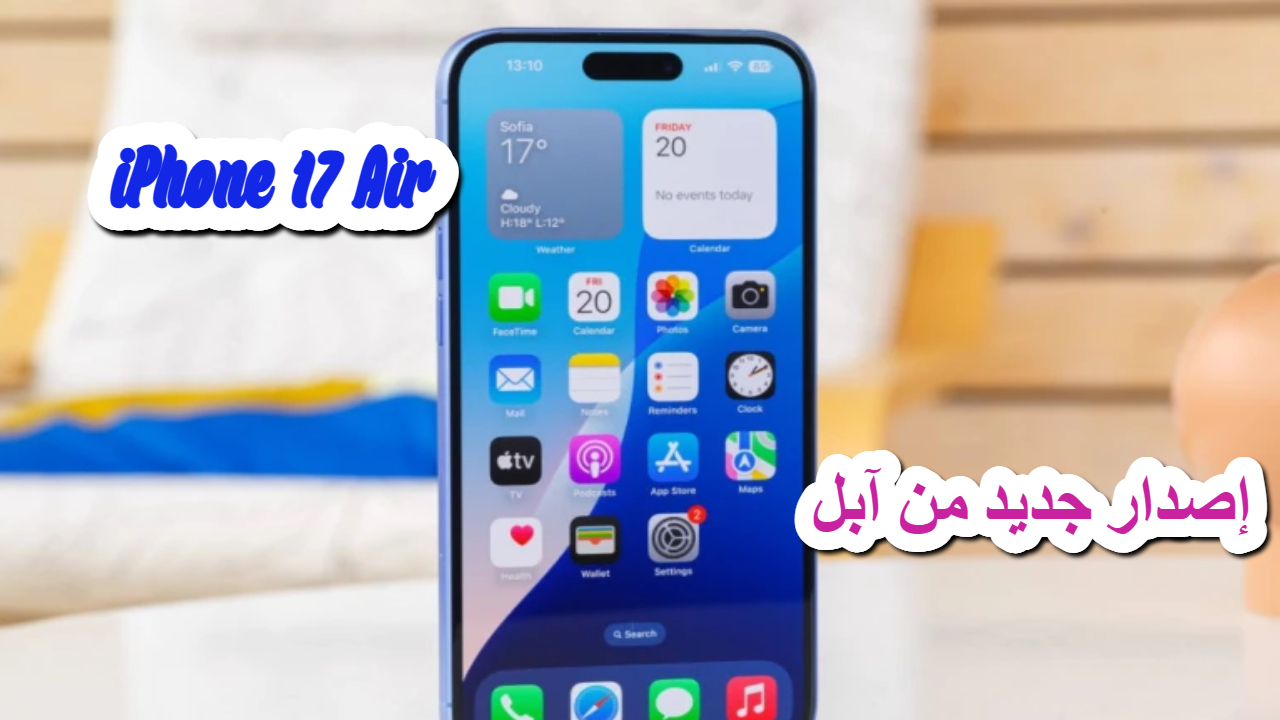 الإنتاج الضخم .. آبل تفصح عن هاتفها الجديد iPhone 17 Air