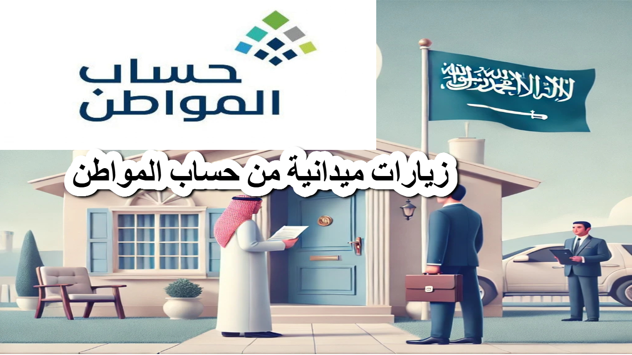 زيارات ميدانية من حساب المواطن .. ضمان الدعم للمستحقين فقط 2 زيارات ميدانية من حساب المواطن .. ضمان الدعم للمستحقين فقط