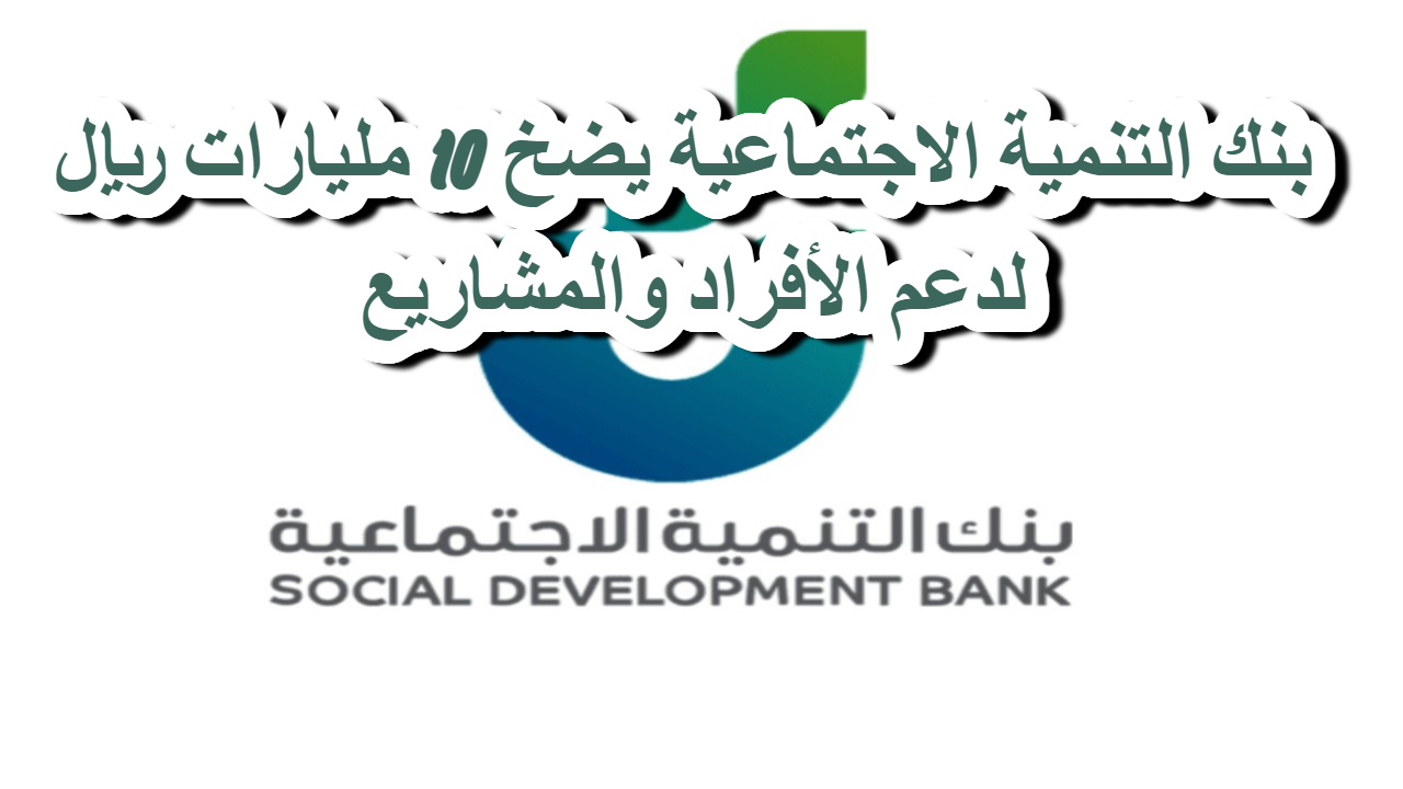 حسن دخلك .. امتلك سيارتك بسهولة مع تمويل بنك التنمية الاجتماعية .. خيارات مرنة وأسعار مذهلة