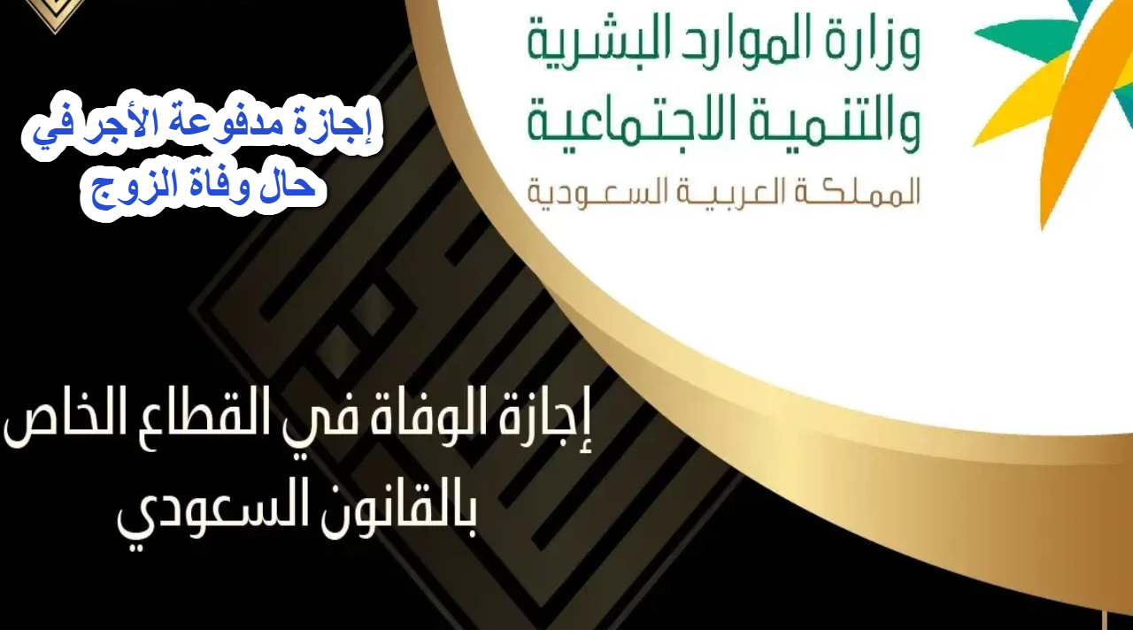 الموارد البشرية .. تصرح بحقوق الموظفة الحكومية .. وتحدد إجازة مدفوعة الأجر في حال وفاة الزوج