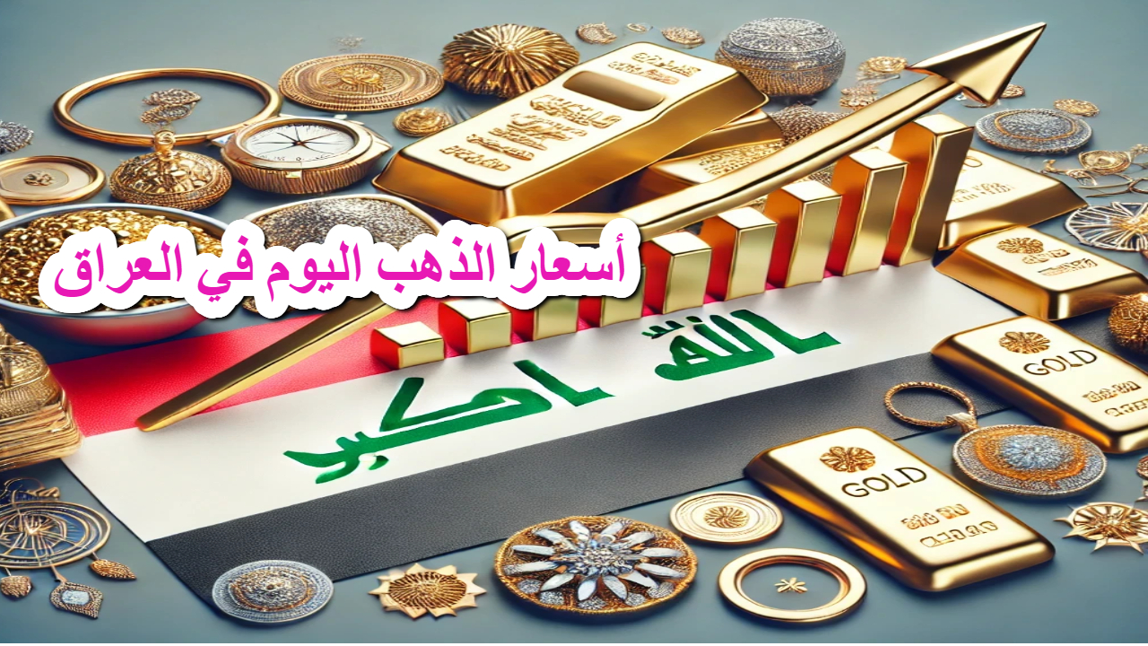 ارتفاع أسعار الذهب اليوم في العراق وسط توقع خفض لأسعار الفائدة من جانب الفدرالي 5 ارتفاع أسعار الذهب اليوم في العراق وسط توقع خفض لأسعار الفائدة من جانب الفدرالي