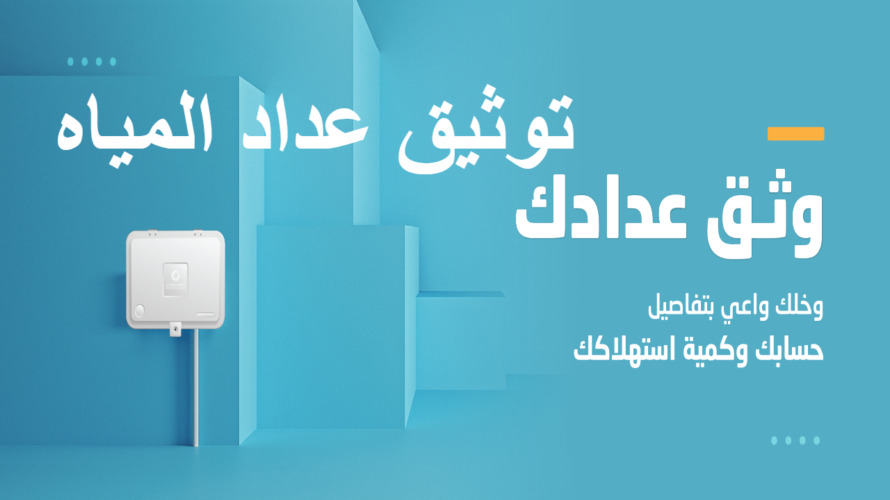 السعودية للمياه .. لضمان استمرار الخدمة يجب توثيق عداد المياه وتفصح عن تفاصيل هامة 5 السعودية للمياه .. لضمان استمرار الخدمة يجب توثيق عداد المياه وتفصح عن تفاصيل هامة
