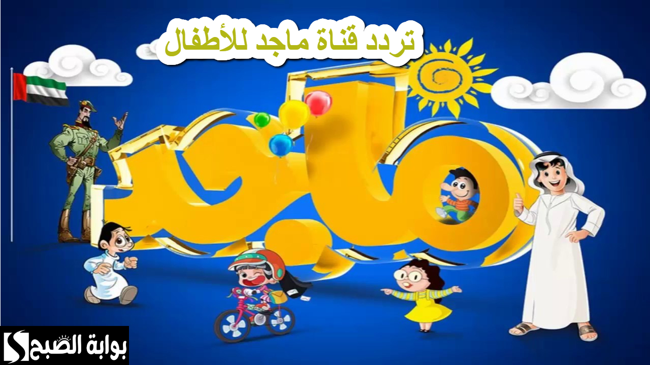 Majid Kids .. تردد قناة ماجد للأطفال على النايل سات والعرب سات