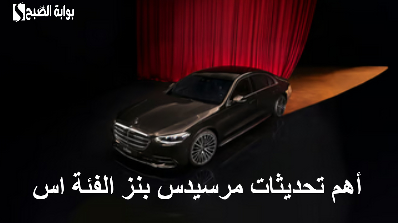 مرسيدس بنز الفئة (S) .. التطور التقني والتصميم المتجدد مع تحديثات جديدة مستقبلية 2 مرسيدس بنز الفئة (S) .. التطور التقني والتصميم المتجدد مع تحديثات جديدة مستقبلية
