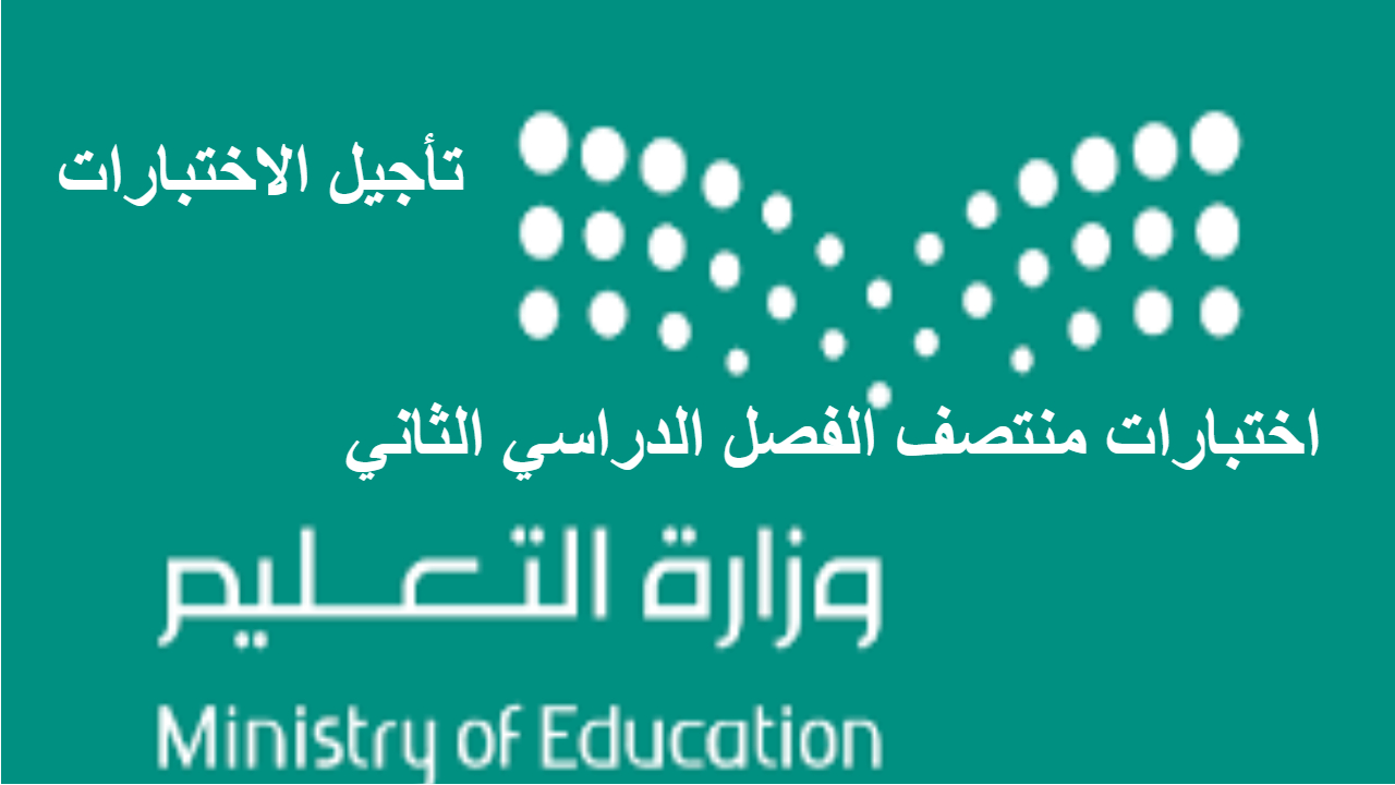 التعليم السعودي .. تقرر تأجيل اختبارات منتصف الفصل الدراسي الثاني في هذه الإدارات التعليمية 5 التعليم السعودي .. تقرر تأجيل اختبارات منتصف الفصل الدراسي الثاني في هذه الإدارات التعليمية