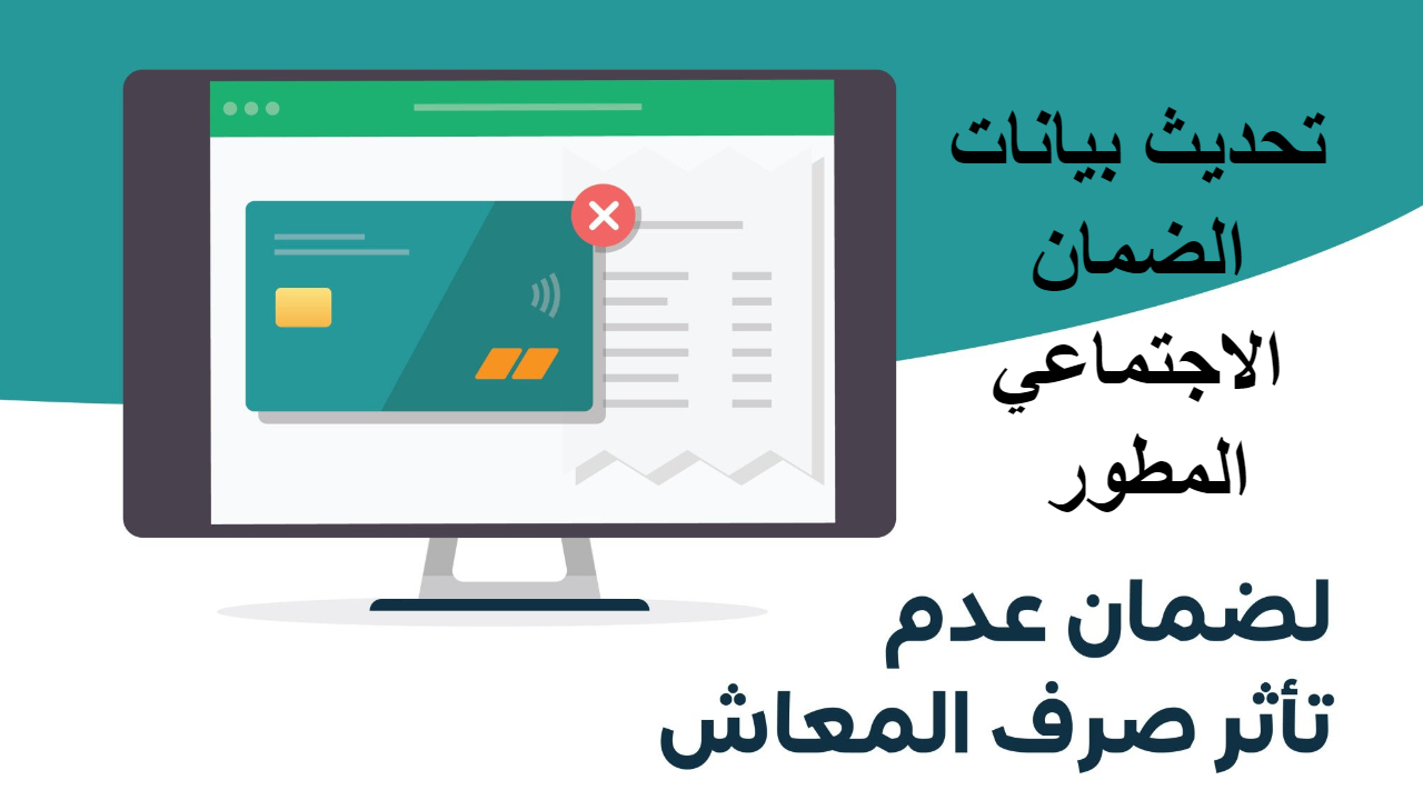 لا تدع الدعم يفوتك .. تحديث بيانات الضمان الاجتماعي المطور لضمان استمرارية المعاش خلال 15 يوم