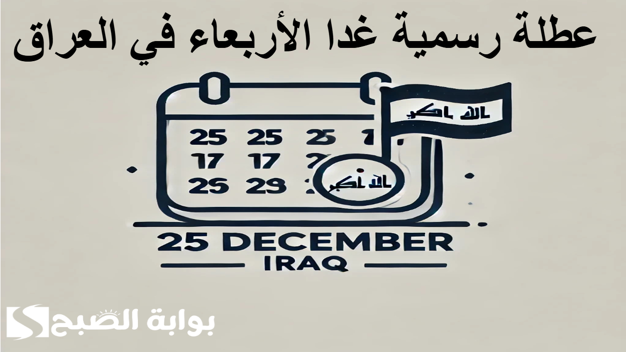 عاجل .. مجلس الوزراء يعلن عن عطلة رسمية غدا الأربعاء في العراق