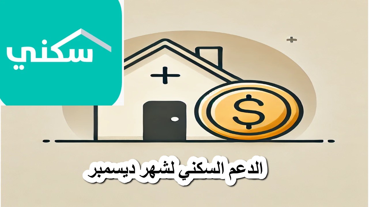رئيس صندوق الدعم السكني يفصح بتصريحات هامة حول الدعم السكن لشهر ديسمبر