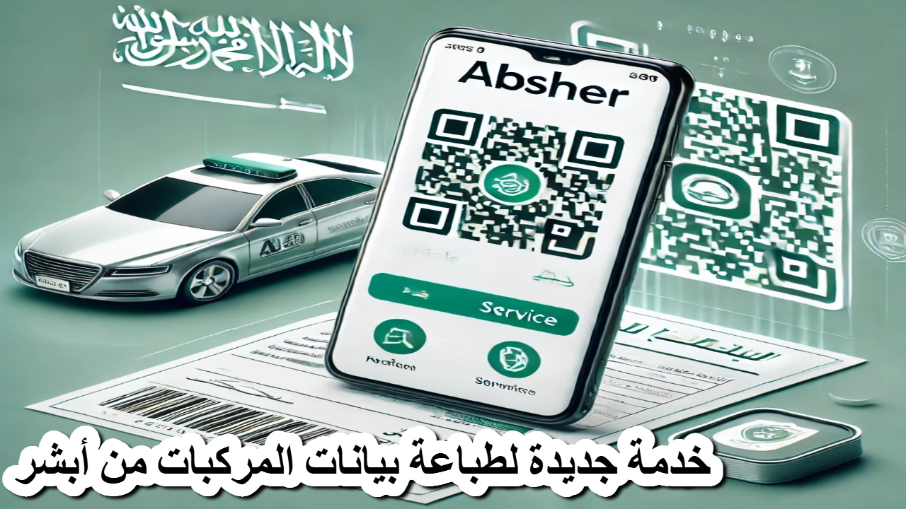 خدمة جديدة .. طباعة بيانات مركبتك بسهولة ودقة عبر خدمة أبشر الجديدة المزودة بـ QR Code 5 خدمة جديدة .. طباعة بيانات مركبتك بسهولة ودقة عبر خدمة أبشر الجديدة المزودة بـ QR Code