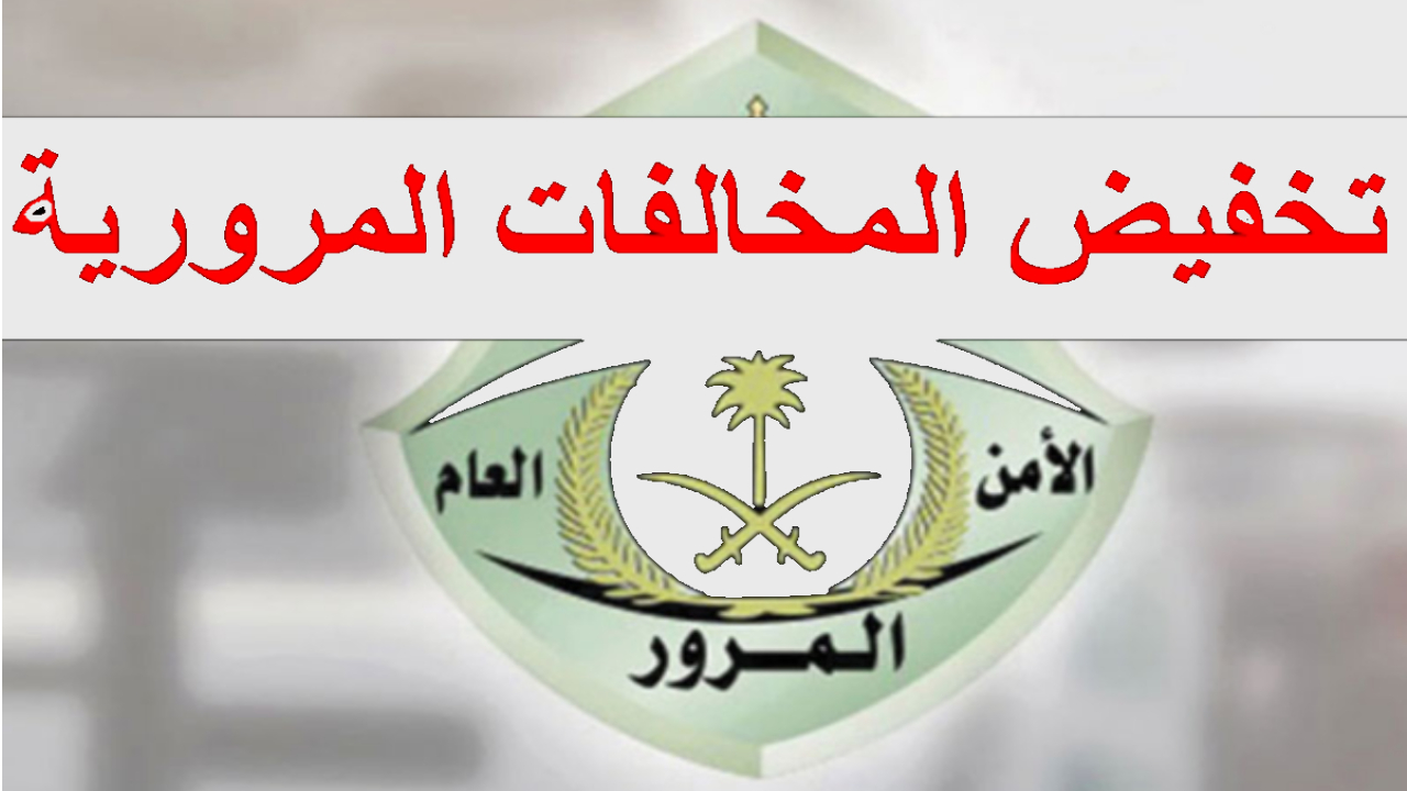 المرور السعودي .. يوضح حالات عدم الاستفادة من تخفيض المخالفات المرورية
