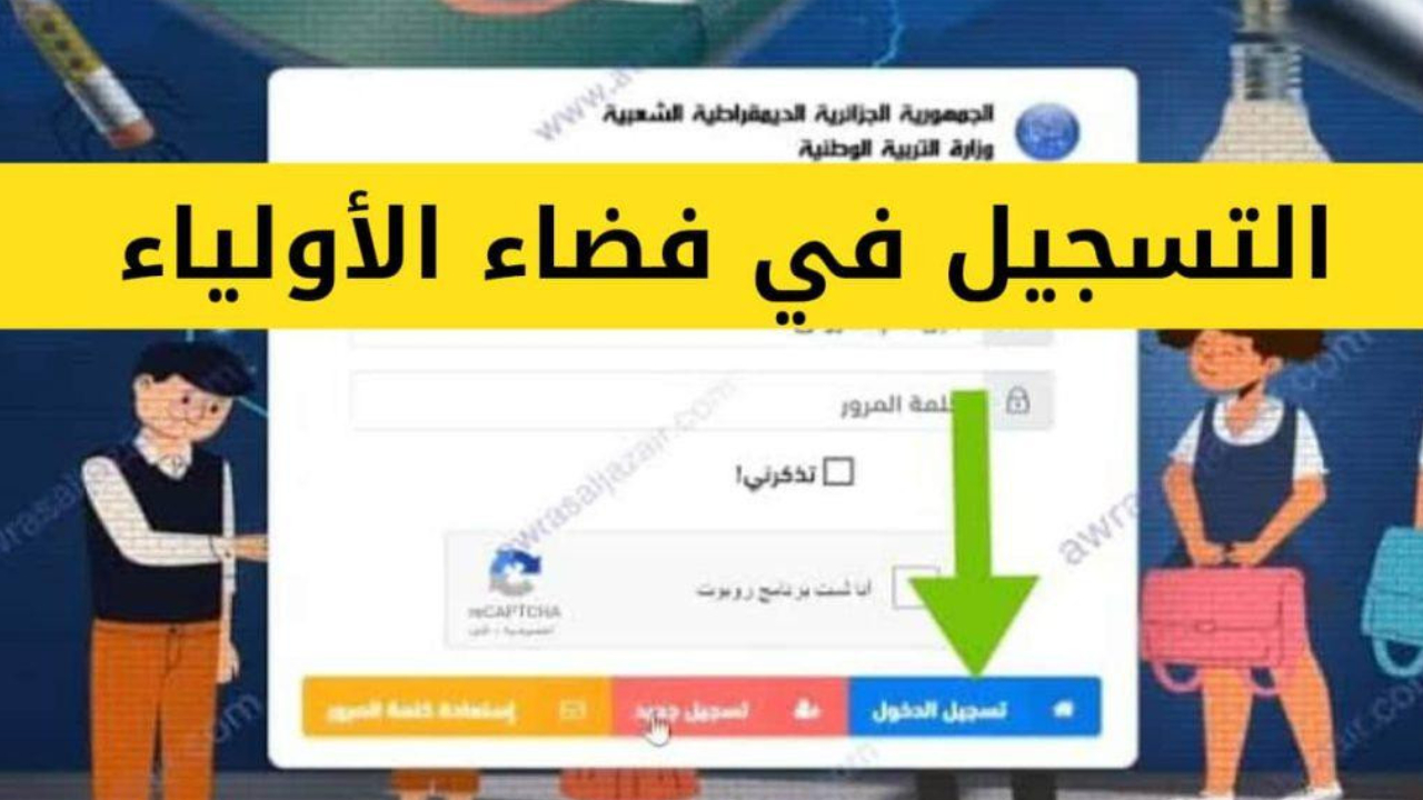 فضاء أولياء التلاميذ .. بوابتك الذكية لمتابعة نجاح أبنائك الأكاديمي