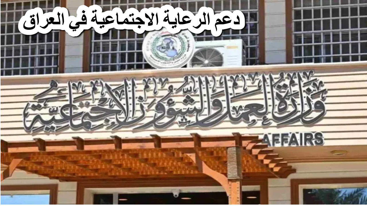 وزارة العمل العراقية .. شمول مليوني عائلة في دعم الرعاية الاجتماعية رغم نقص التخصيصات المالية