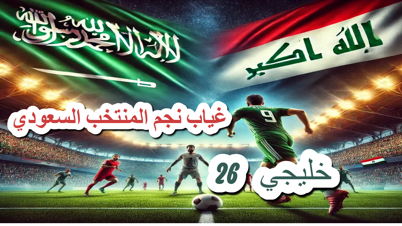 المدرب الفرسي يقرر غياب نجم المنتخب السعودي في مواجهة العراق