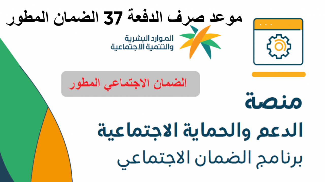 الموارد البشرية تؤكد حقيقة تأجيل موعد صرف الدفعة 37 الضمان المطور مع ظهور أهلية المستفيدين 5 الموارد البشرية تؤكد حقيقة تأجيل موعد صرف الدفعة 37 الضمان المطور مع ظهور أهلية المستفيدين