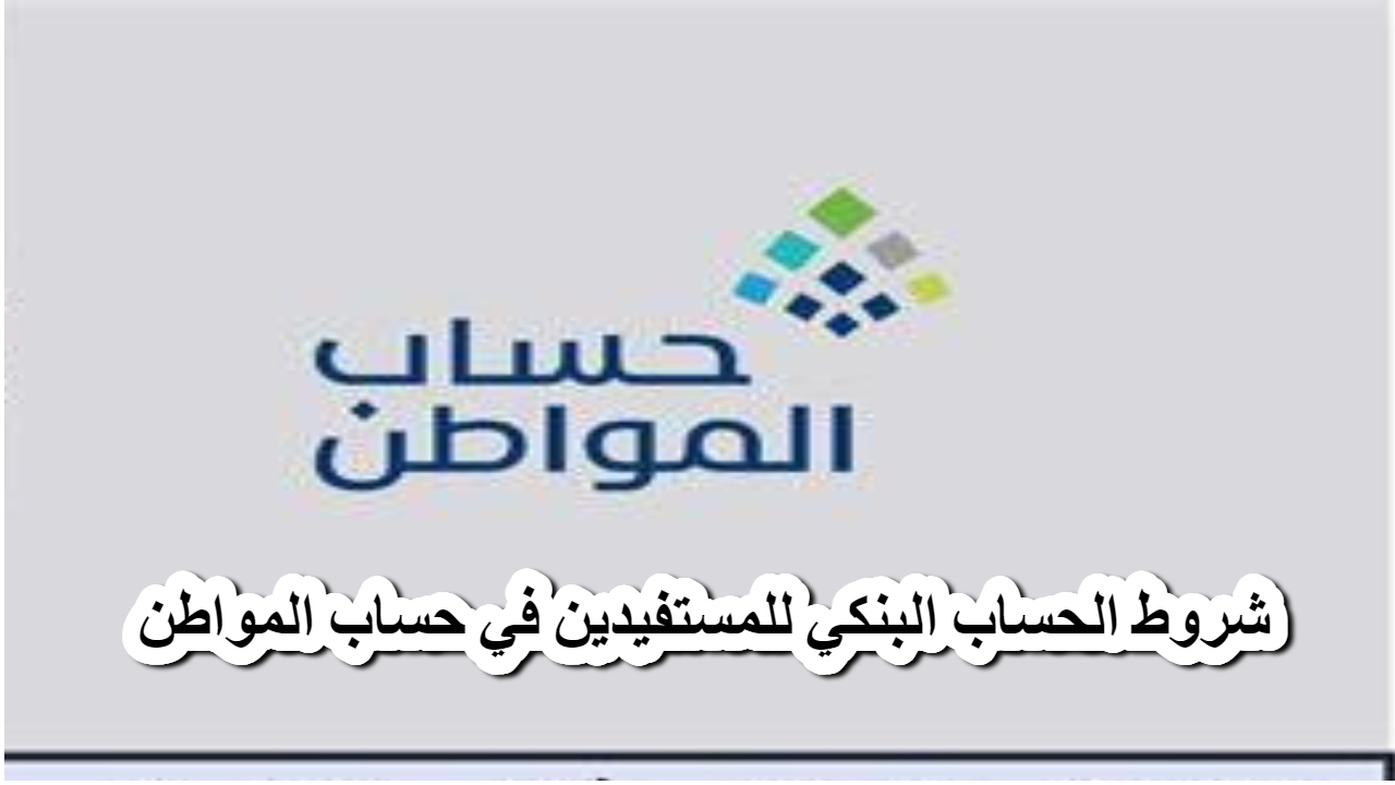 توضيح هام .. شروط الحساب البنكي للمستفيدين في حساب المواطن 2 توضيح هام .. شروط الحساب البنكي للمستفيدين في حساب المواطن