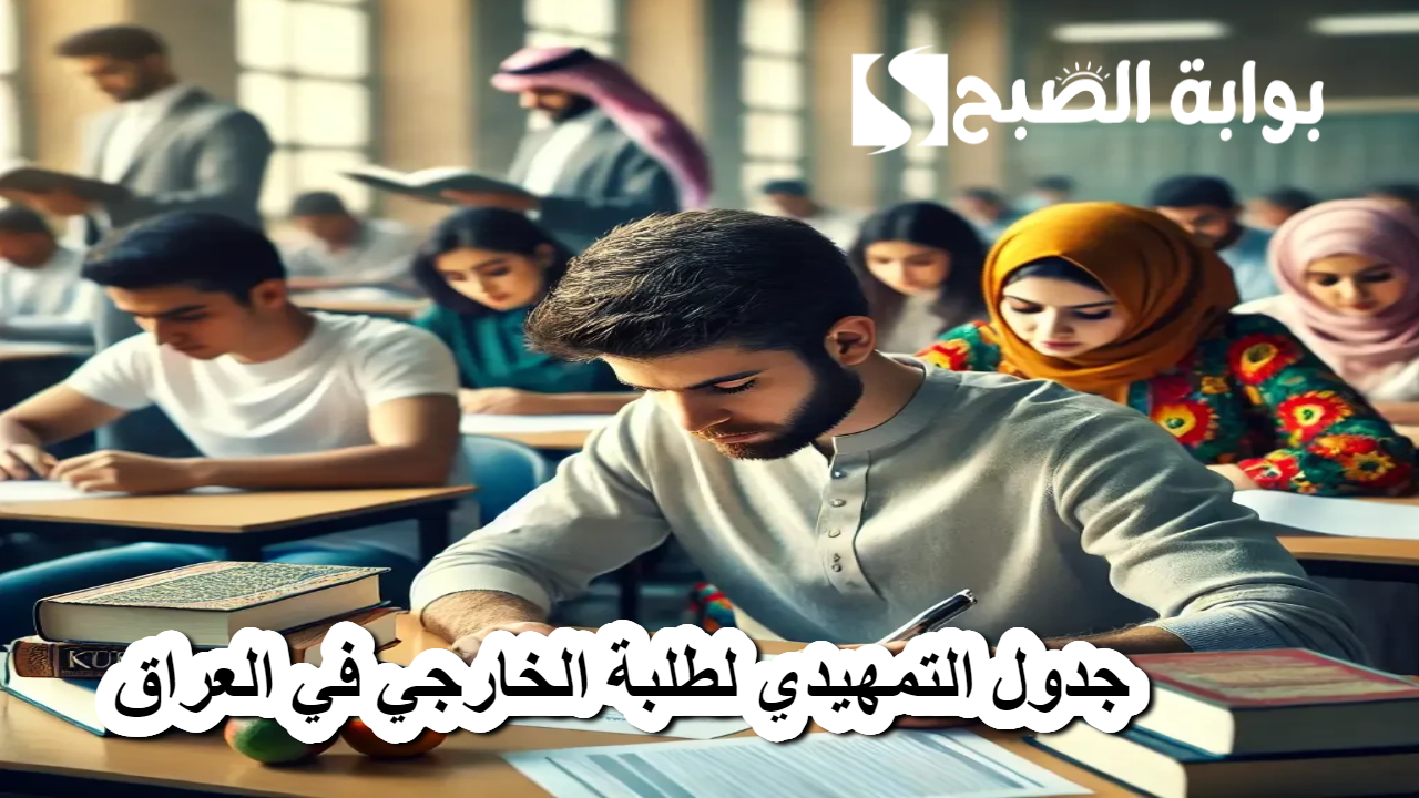 وزارة التربية العراقية .. انطلاق امتحانات التمهيدي لطلبة الخارجي 2024-2025 في هذا الموعد .. فرص جديدة للطلاب في جميع المراحل الدراسية 5 وزارة التربية العراقية .. انطلاق امتحانات التمهيدي لطلبة الخارجي 2024-2025 في هذا الموعد .. فرص جديدة للطلاب في جميع المراحل الدراسية