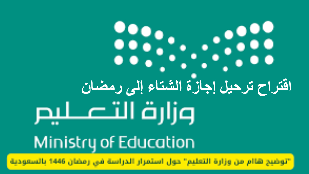 ترحيل إجازة الشتاء إلى رمضان هل توافق عليه وزارة التعليم السعودي ؟ 5 ترحيل إجازة الشتاء إلى رمضان هل توافق عليه وزارة التعليم السعودي ؟