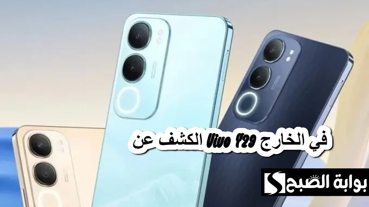 الكشف عن Vivo Y29 في الخارج .. تصميم عصري وأداء قوي بسعر منافس