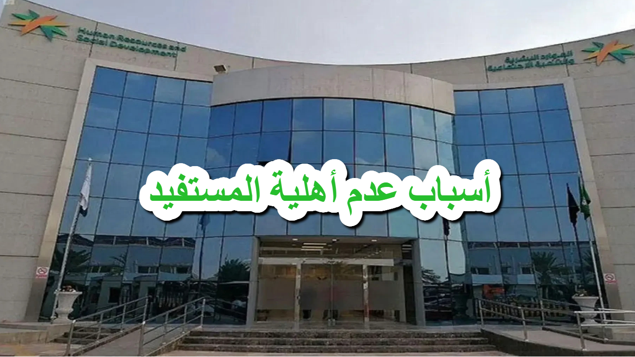 أسباب عدم أهلية المستفيد في الضمان الاجتماعي المطور وكيفية تجاوزها .. توضيحات هامة
