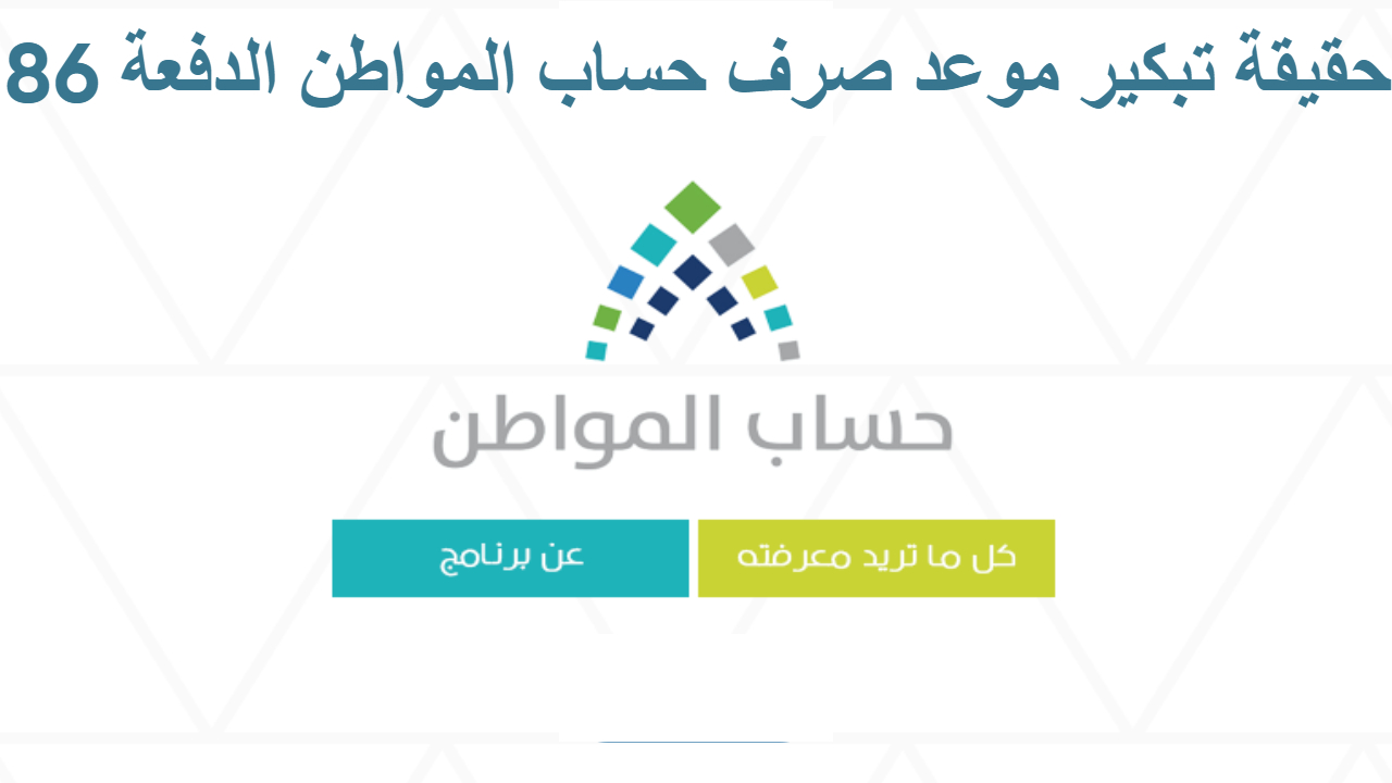 حساب المواطن .. يوضح حقيقة تبكير موعد صرف حساب المواطن الدفعة 86 لشهر يناير 2025
