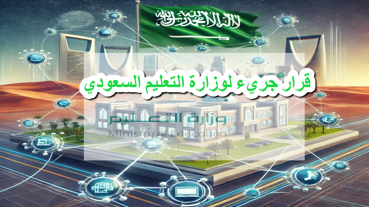قرار جريء لوزارة التعليم السعودي .. إلغاء عددا كبيرا من الإدارات التعليمة والمكاتب التعليمية مع بداية عام 2025 5 قرار جريء لوزارة التعليم السعودي .. إلغاء عددا كبيرا من الإدارات التعليمة والمكاتب التعليمية مع بداية عام 2025