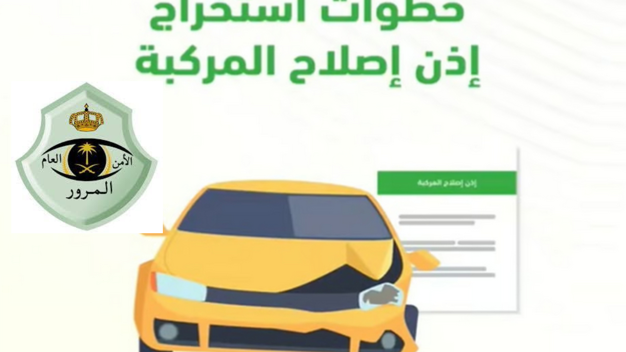 المرور السعودي يطلق خدمة استخراج إذن إصلاح المركبات عبر منصة أبشر بخطوات بسيطة 5 المرور السعودي يطلق خدمة استخراج إذن إصلاح المركبات عبر منصة أبشر بخطوات بسيطة