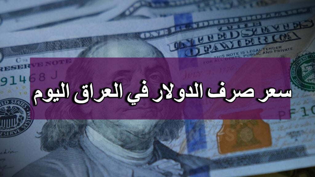 ارتفاع سعر صرف الدولار مقابل الدينار العراقي اليوم في بغداد