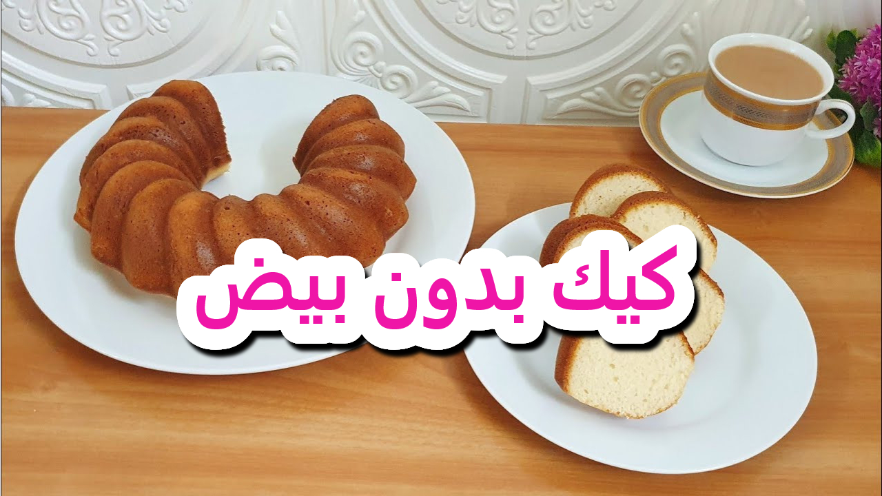 كيك بدون بيض .. وصفة مثالية لكل الأذواق بخطوات سهلة ومكونات بسيطة