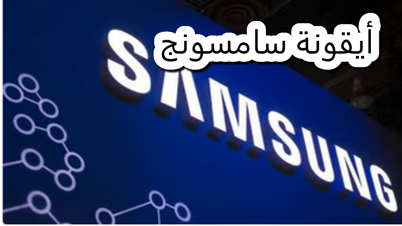 أيقونة سامسونج المرتقبة “قابلة للطي” توقعات حول أحدث الإصدارات
