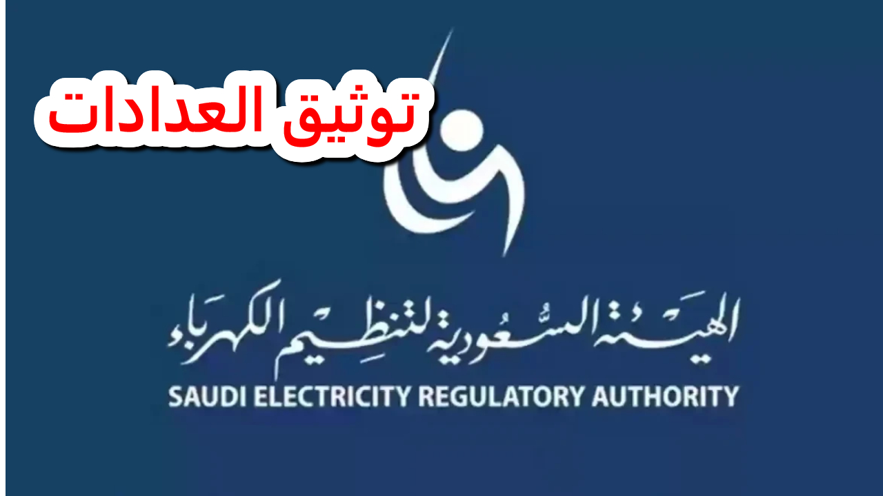توثيق العدّادات .. خطوة نحو خدمات مياه وكهرباء أكثر جودة وموثوقية