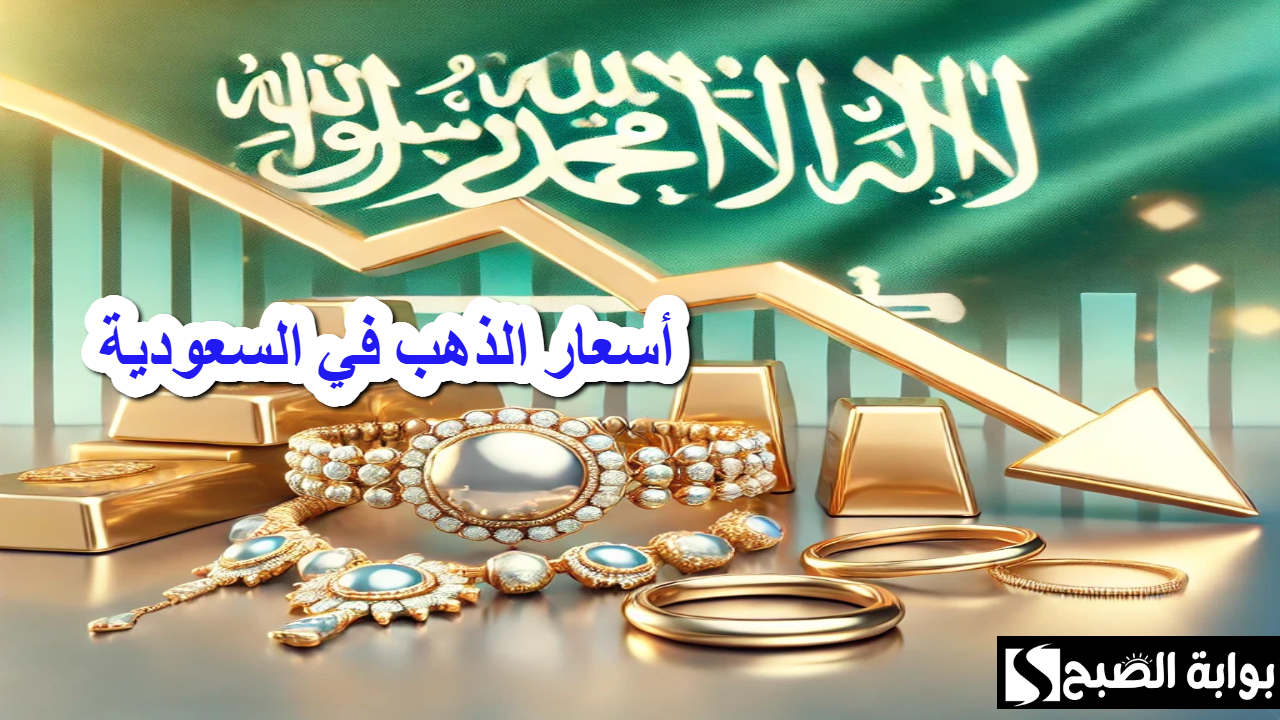 توقعات خفض الفدرالي الفائدة .. تسبب في تراجع أسعار الذهب في السعودية اليوم بعد جني المستثمرين الأرباح 5 توقعات خفض الفدرالي الفائدة .. تسبب في تراجع أسعار الذهب في السعودية اليوم بعد جني المستثمرين الأرباح