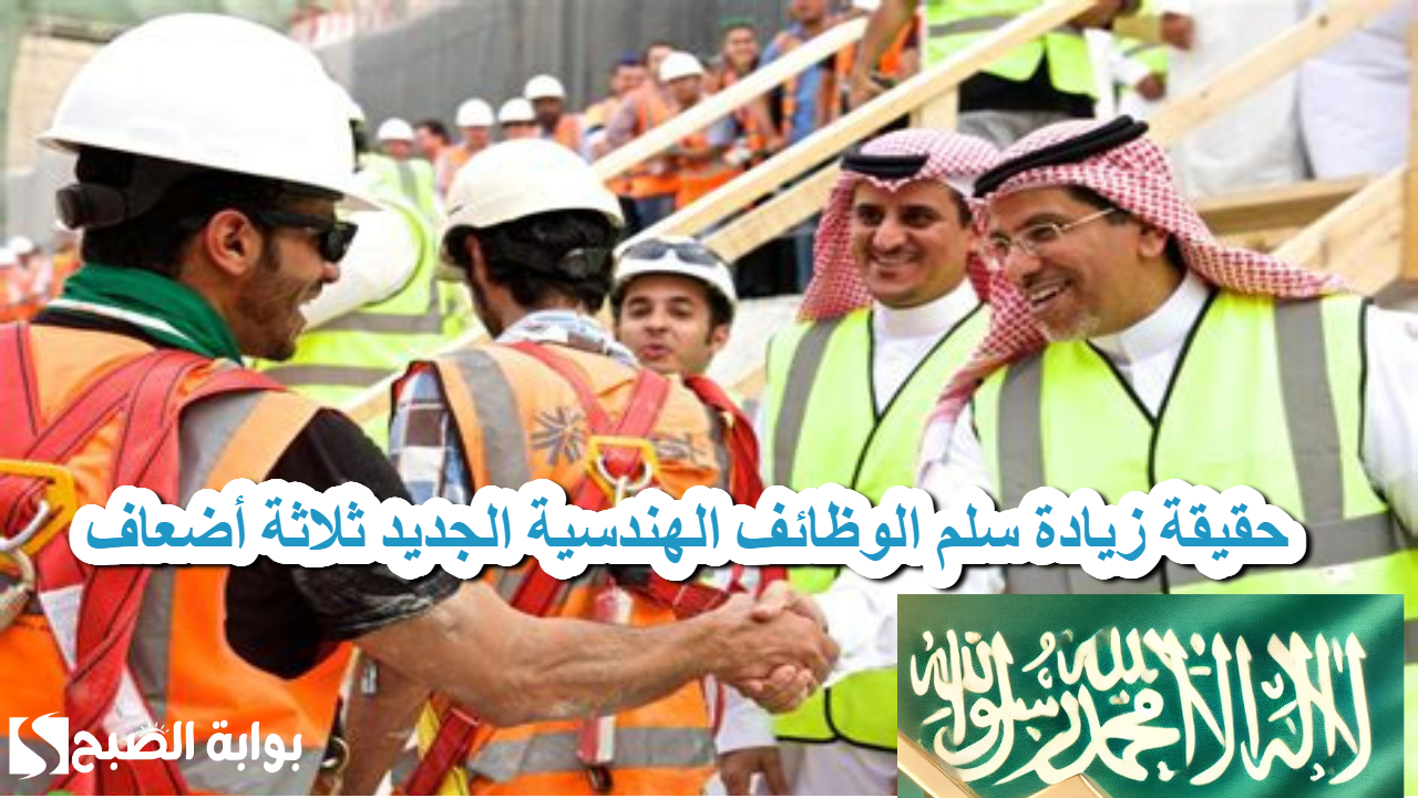 سلم الوظائف الهندسية الجديد .. حقيقة زيادة راتب المهندس ثلاثة أضعاف لجذب الكفاءات للقطاع الحكومي