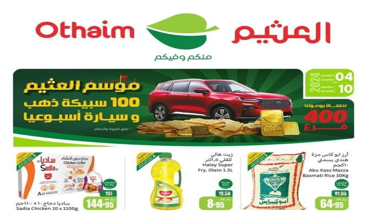 اشتري لوازم بيتك واربح سيارة أو 100 سبيكة ذهب في عروض العثيم الأسبوعية حتى 10 ديسمبر