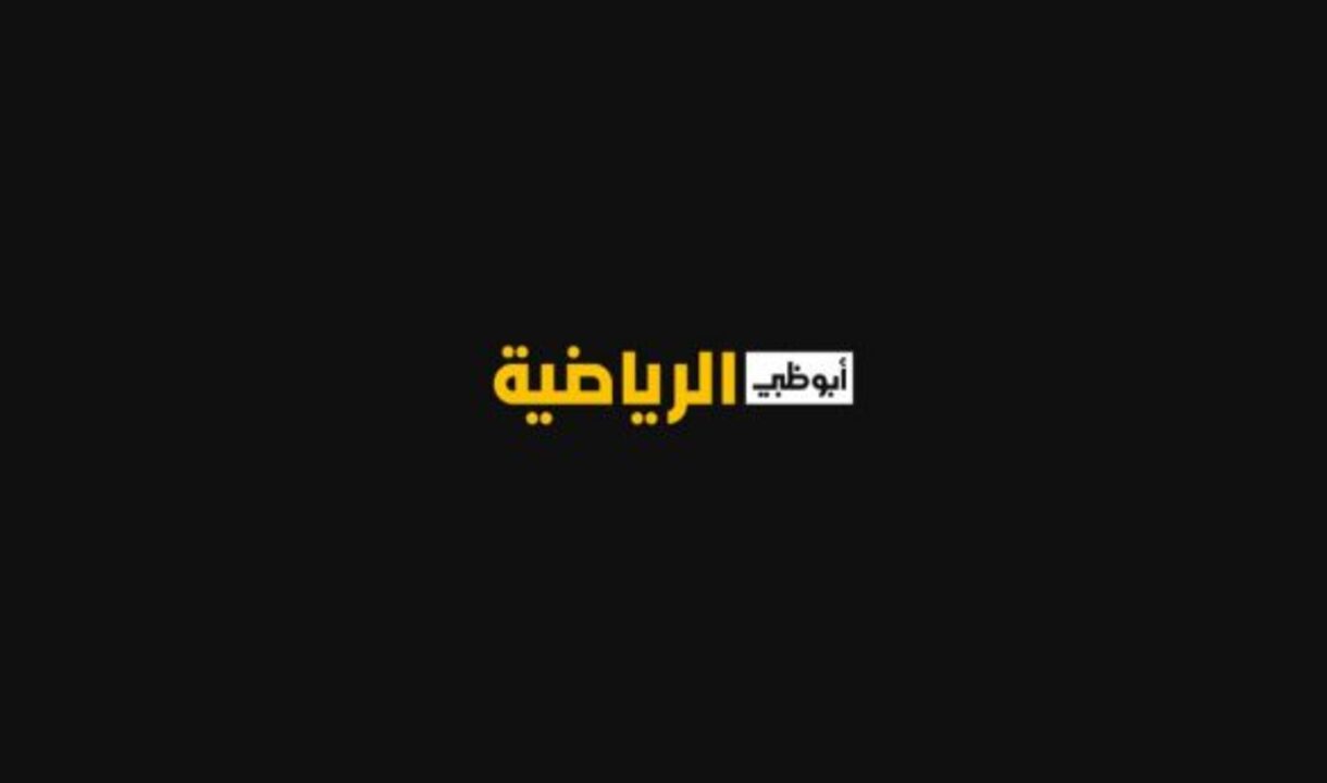 تردد قناة أبو ظبي الرياضية لاستقبالها علي الاقمار الصناعية نايل اسات وعرب سات 5 تردد قناة أبو ظبي الرياضية لاستقبالها علي الاقمار الصناعية نايل اسات وعرب سات