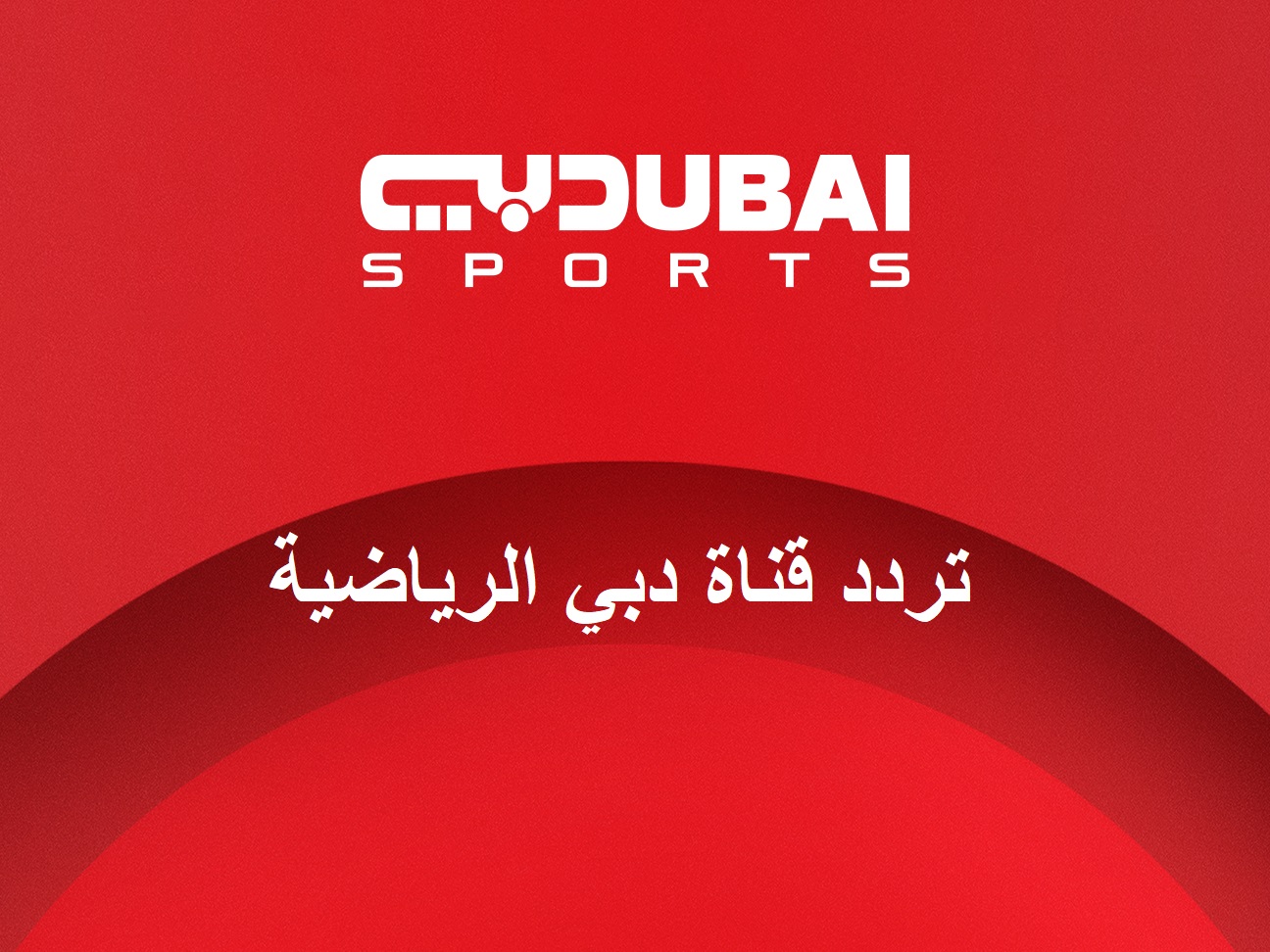 استقبل الأن.. تردد قناة دبي الرياضية Dubai Sport1 HD على نايل سات وعرب سات