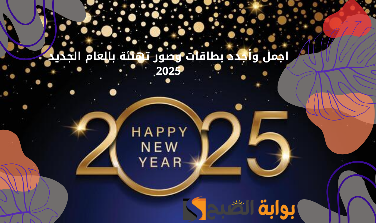 صور happy new year 2025.. أحلى بطاقات تهنئة بالعام الجديد 2025 ومعايدات بابا نويل حديثة