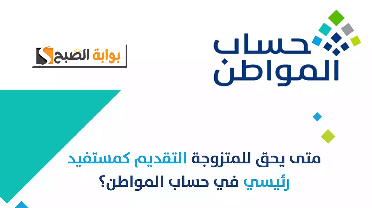 موعد إيداع حساب المواطن عن شهر ديسمبر 2024 ومتى يسمح للمتزوجة أن تكون مستفيد رئيس في البرنامج؟
