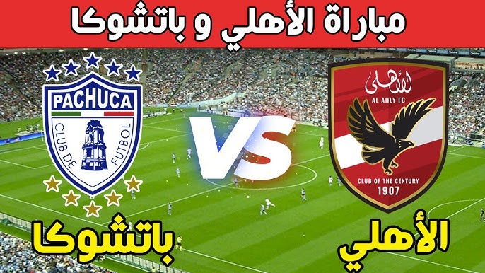 القمة المنتظرة.. موعد مباراة الاهلي مع باتشوكا المكسيكي في نصف نهائي كأس التحدي