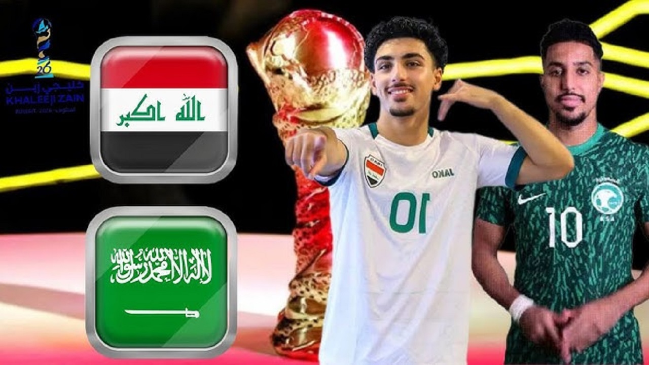 الجولة 3 “المباراة الحاسمة” موعد مباراة السعودية ضد العراق في بطولة كأس الخليج  “خليجي 26” القنوات الناقلة+ المعلقين 