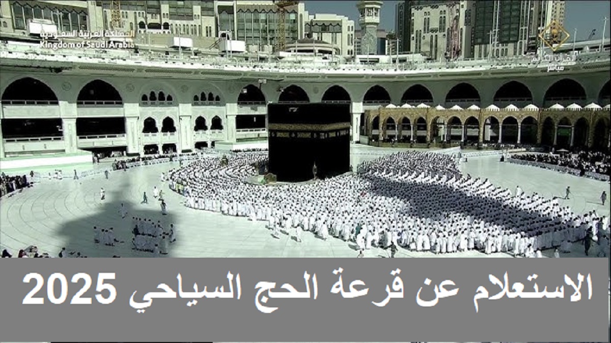 31 ألف فائر ..رابط نتيجة قرعة الحج السياحي 2025 عبر hij.moi.gov.eg 5 31 ألف فائر ..رابط نتيجة قرعة الحج السياحي 2025 عبر hij.moi.gov.eg