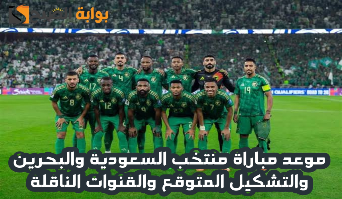 موعد مباراة منتخب السعودية والبحرين اليوم والقنوات الناقلة والتشكيل المتوقع في كأس الخليج العربي 26