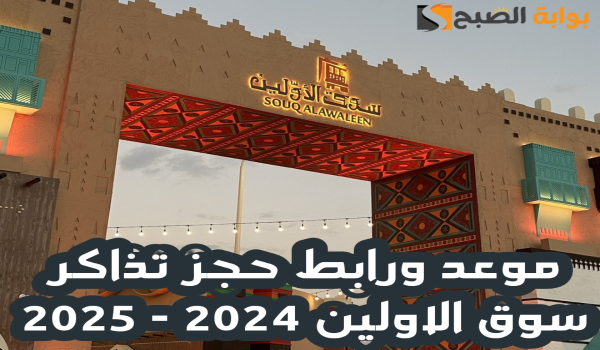 موعد ورابط حجز تذاكر سوق الاولين ضمن فعاليات موسم الرياض 2024 – 2025